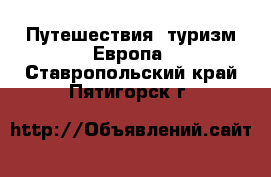 Путешествия, туризм Европа. Ставропольский край,Пятигорск г.